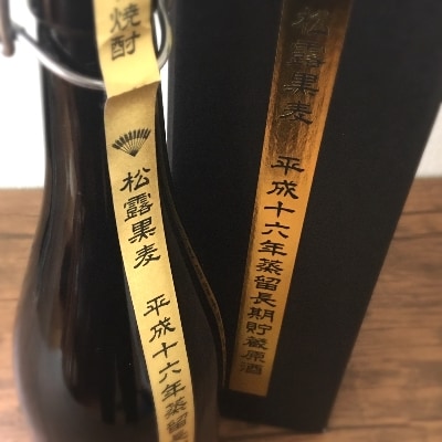 【長期熟成麦焼酎】平成16年蒸留!落ち着きながらも存在感のある甘みと香ばしさ 松露黒麦原酒 44%