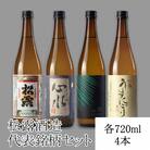 【本格芋焼酎】人気の銘柄集めました!松露酒造代表銘柄 720ml 4本セット