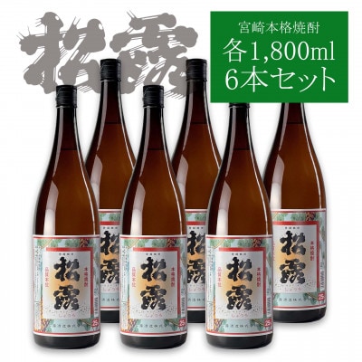 【本格芋焼酎】どっしりとした深みのある味わい たっぷり楽しむ松露25%1800ml 6本セット