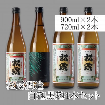 【本格芋焼酎】松露 白麹と黒麹を飲み比べ!4本セット