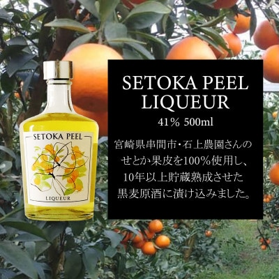 【石上農園のせとか使用】SETOKA PEEL LIQUEUR 41% 500ml×1本