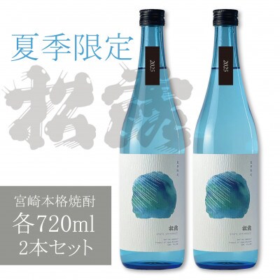 【季節限定/本格芋焼酎】紅いもの爽やかな甘み 夏季限定松露 20度720ml2本