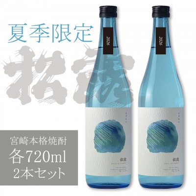 【季節限定/本格芋焼酎】紅いもの爽やかな甘み 夏季限定松露 20度720ml2本