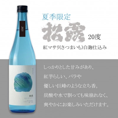 【季節限定/本格芋焼酎】紅いもの爽やかな甘み 夏季限定松露 20度720ml2本