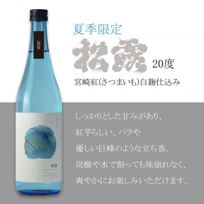 【季節限定/本格芋焼酎】紅いもの爽やかな甘み 夏季限定松露 20度720ml2本