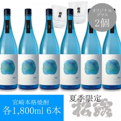 【夏季限定/本格芋焼酎】紅いもの爽やかな甘みをたっぷり楽しむ 松露 20度1800ml6本