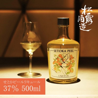 【石上農園のせとか使用】SETOKA PEEL LIQUEUR 37% 500ml×1本