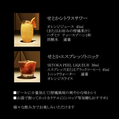【石上農園のせとか使用】SETOKA PEEL LIQUEUR 37% 500ml×1本