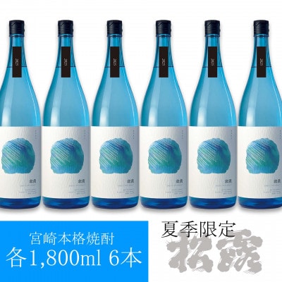 【夏季限定/本格芋焼酎】紅いもの爽やかな甘みをたっぷり楽しむ 松露 20度(1800ml 6本)