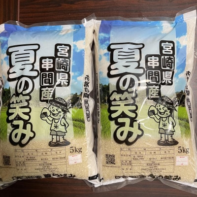 <令和4年産>宮崎県串間市産 早場米「夏の笑み」(計10kg・5kg×2袋)