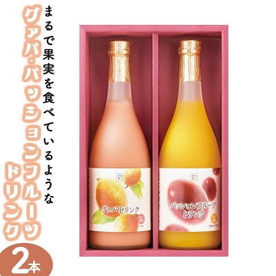 宮崎果汁　ドリンク2本セット(グァバ、パッションフルーツ)