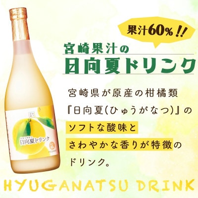 あふれる果実感!宮崎果汁 ドリンク2本セット(マンゴー・日向夏)　各720ml