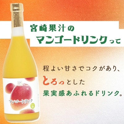 宮崎果汁　マンゴードリンク12本セット(各720ml)
