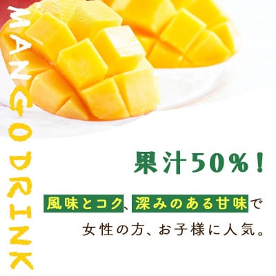 宮崎果汁　マンゴードリンク12本セット(各720ml)
