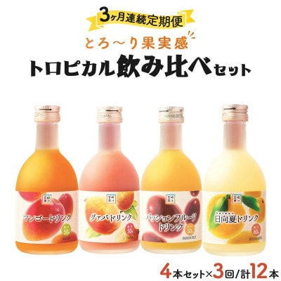 【毎月定期便】宮崎果汁 ハーフボトル4本セット(マンゴー、グァバ、パッションフルーツ、日向夏)全3回