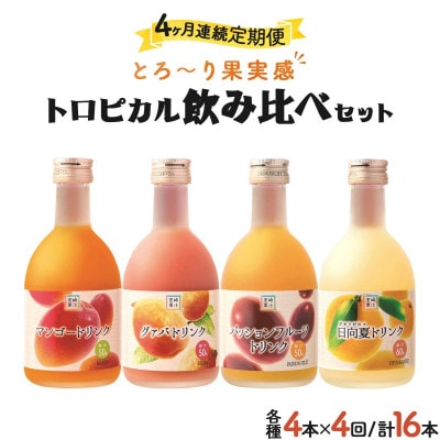【毎月定期便】宮崎果汁 ハーフボトル4本セット(マンゴー、グァバ、パッションフルーツ、日向夏)全4回