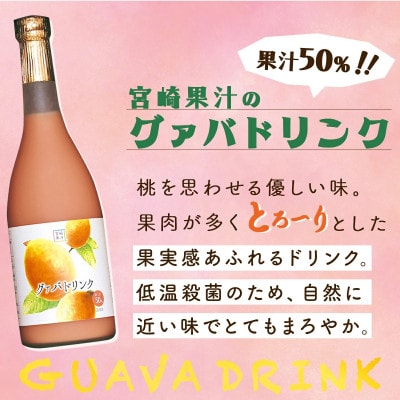 【毎月定期便】宮崎果汁 ドリンク2本セット(グァバ・マンゴー)全3回