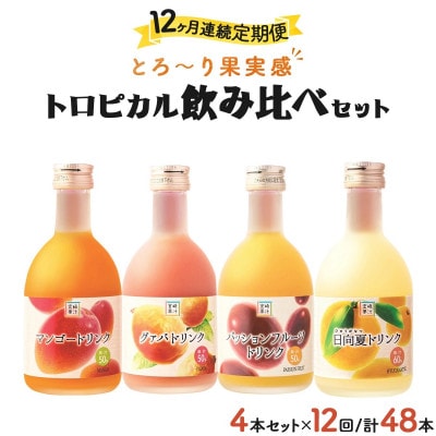 【毎月定期便】宮崎果汁ハーフボトル4本セット(マンゴー、グァバ、パッションフルーツ、日向夏)全12回