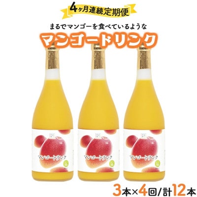 【毎月定期便】宮崎果汁 マンゴードリンク3本セット全4回
