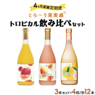 【毎月定期便】宮崎果汁　ドリンク3本セット(グァバ・マンゴー・日向夏)全4回