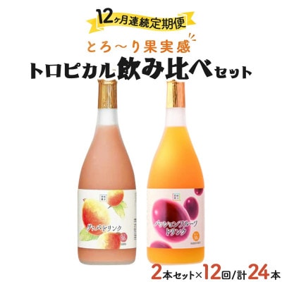 【毎月定期便】驚きの果実感!　宮崎果汁 ドリンク2本セット(グァバ、パッションフルーツ)全12回