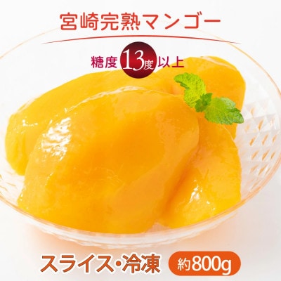 宮崎完熟マンゴー スライス カット 400g×2パック 計800g(2Lサイズ約2～4個分)