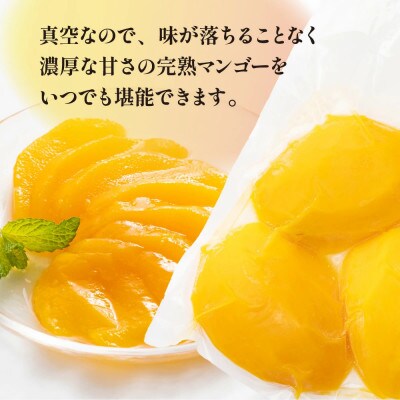 宮崎完熟マンゴー スライス カット 400g×2パック 計800g(2Lサイズ約2～4個分)