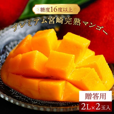 プレミアム宮崎完熟マンゴー贈答用(2L×2玉入)