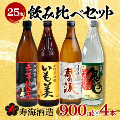 寿海酒造25度 4本飲み比べセット
