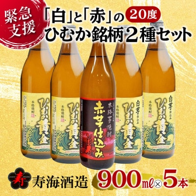 「白」と「赤」のひむか銘柄2種5本セット (900ml×5本)