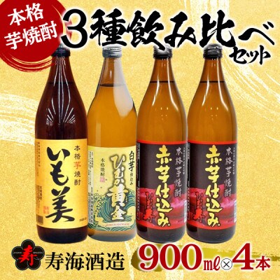 本格芋焼酎3種飲み比べ4本セット