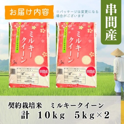 令和5年産　宮崎県串間市産　ミルキークイーン　計10kg(5kg×2)