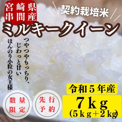令和5年産　宮崎県串間市産　ミルキークイーン　計7kg