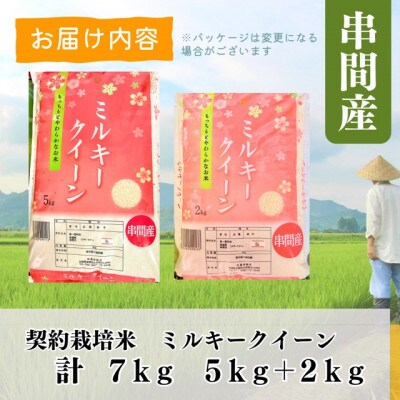 令和5年産　宮崎県串間市産　ミルキークイーン　計7kg