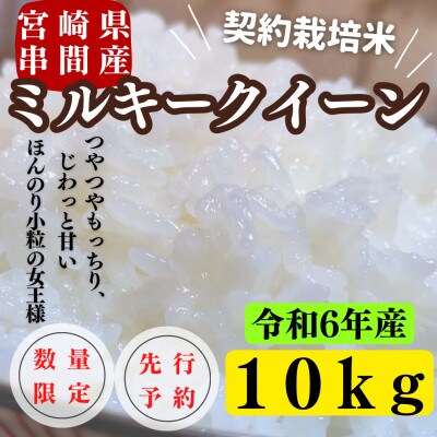 令和6年産　宮崎県串間市産　ミルキークイーン　計10kg(5kg×2)　