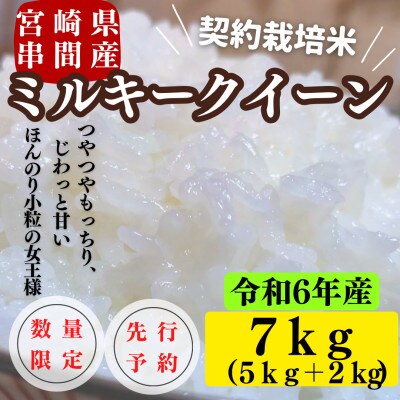 令和6年産　宮崎県串間市産　ミルキークイーン　計7kg