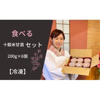 食べる十穀米甘酒200g×6個(甘酒を使ったこじんまりぬか漬けなどのレシピ付)