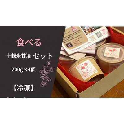 食べる十穀米甘酒200g×4個(甘酒を使ったこじんまりぬか漬けなどのレシピ付)