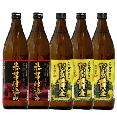 蔵元からお届け!本格芋焼酎2種類(ひむか寿 赤芋仕込み(20度)×2本、ひむか黄金(20度)×3本)