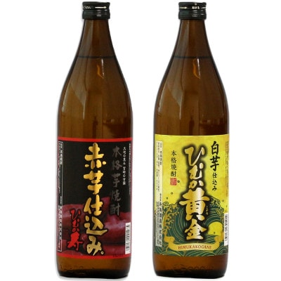 蔵元からお届け!本格芋焼酎2種類(ひむか寿 赤芋仕込み(20度)×1本、ひむか黄金(20度)×1本)