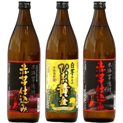 蔵元直送!本格芋焼酎(ひむか寿 赤芋仕込み(20度・25度)×各1本、ひむか黄金(20度)×1本)