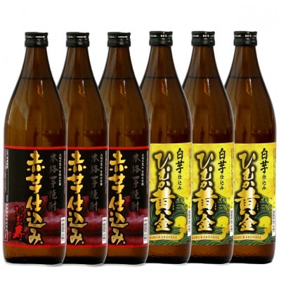 蔵元からお届け!本格芋焼酎2種類(ひむか寿 赤芋仕込み(20度)×3本、ひむか黄金(20度)×3本)