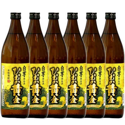 蔵元直送!本格芋焼酎(ひむか黄金(20度)×6本)