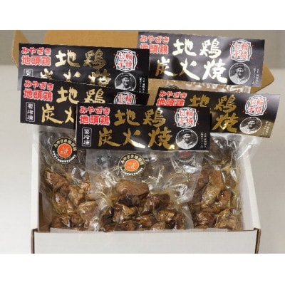 ＜認定農家直送＞のびのびと育てたみやざき地頭鶏の炭火焼き(計500g・100g×5パック) U-A2