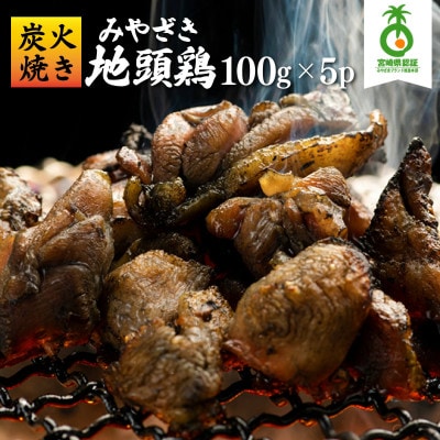 ＜認定農家直送＞のびのびと育てたみやざき地頭鶏の炭火焼き(計500g・100g×5パック) U-A2