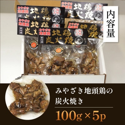 ＜認定農家直送＞のびのびと育てたみやざき地頭鶏の炭火焼き(計500g・100g×5パック) U-A2