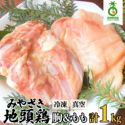 【認定農家直送】のびのびと育てたみやざき地頭鶏の生肉セット(モモ肉・ムネ肉)合計1kg