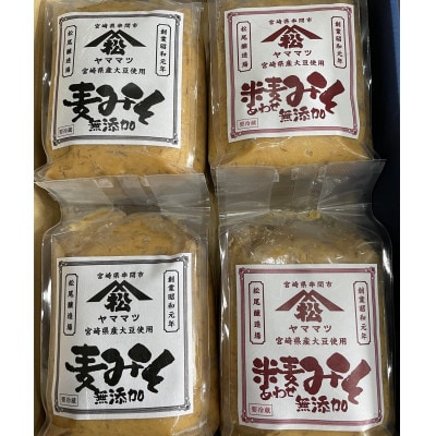 ヤママツ味噌セット(合計4kg、無添加麦みそ1kg×2個・無添加あわせみそ1kg×2個)
