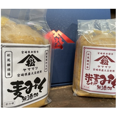 ヤママツ味噌セット(合計4kg、無添加麦みそ1kg×2個・無添加あわせみそ1kg×2個)
