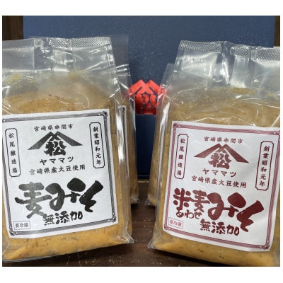 ヤママツ味噌セット(合計4kg、無添加麦みそ1kg×2個・無添加あわせみそ1kg×2個)